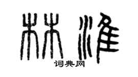 曾庆福林淮篆书个性签名怎么写
