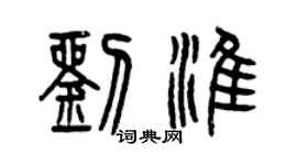 曾庆福刘淮篆书个性签名怎么写