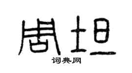 曾庆福周坦篆书个性签名怎么写