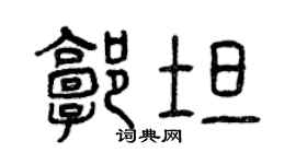 曾庆福郭坦篆书个性签名怎么写