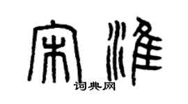 曾庆福宋淮篆书个性签名怎么写