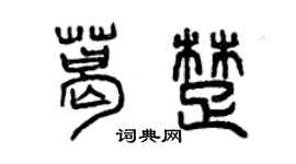 曾庆福葛楚篆书个性签名怎么写