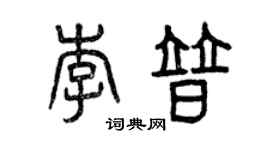 曾庆福李普篆书个性签名怎么写