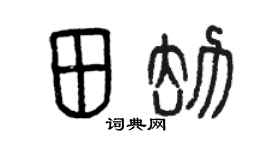 曾庆福田劫篆书个性签名怎么写