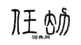 曾庆福任劫篆书个性签名怎么写
