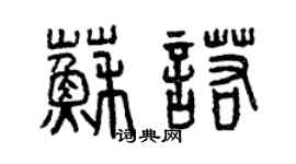 曾庆福苏诺篆书个性签名怎么写