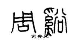 曾庆福周溪篆书个性签名怎么写