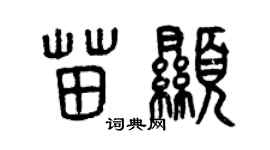 曾庆福苗显篆书个性签名怎么写