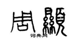 曾庆福周显篆书个性签名怎么写