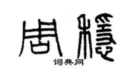 曾庆福周稳篆书个性签名怎么写