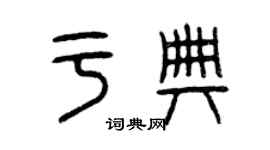曾庆福于典篆书个性签名怎么写