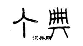 曾庆福丁典篆书个性签名怎么写