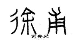 曾庆福徐甫篆书个性签名怎么写