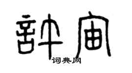 曾庆福许宙篆书个性签名怎么写