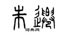 曾庆福朱迁篆书个性签名怎么写