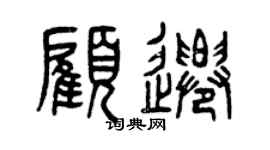 曾庆福顾迁篆书个性签名怎么写