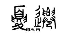 曾庆福夏迁篆书个性签名怎么写
