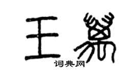 曾庆福王万篆书个性签名怎么写