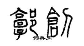曾庆福郭创篆书个性签名怎么写
