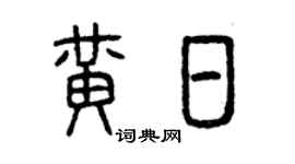 曾庆福黄日篆书个性签名怎么写