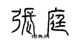 曾庆福张庭篆书个性签名怎么写