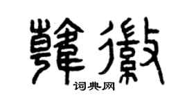 曾庆福韩徽篆书个性签名怎么写