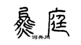 曾庆福熊庭篆书个性签名怎么写