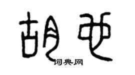 曾庆福胡也篆书个性签名怎么写