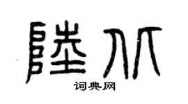 曾庆福陆北篆书个性签名怎么写