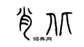 曾庆福肖北篆书个性签名怎么写