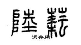 曾庆福陆耘篆书个性签名怎么写