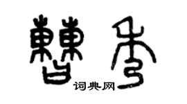 曾庆福曹秀篆书个性签名怎么写