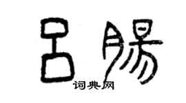 曾庆福吕肠篆书个性签名怎么写