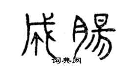 曾庆福成肠篆书个性签名怎么写