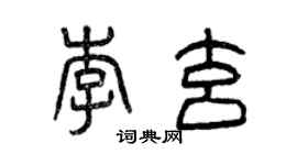 曾庆福李玄篆书个性签名怎么写