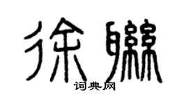 曾庆福徐联篆书个性签名怎么写
