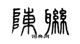 曾庆福陈联篆书个性签名怎么写