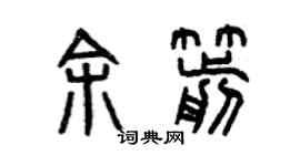 曾庆福余箭篆书个性签名怎么写