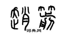 曾庆福赵箭篆书个性签名怎么写