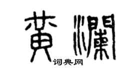 曾庆福黄澜篆书个性签名怎么写