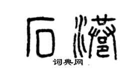 曾庆福石港篆书个性签名怎么写