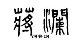 曾庆福蒋澜篆书个性签名怎么写