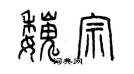 曾庆福魏宗篆书个性签名怎么写