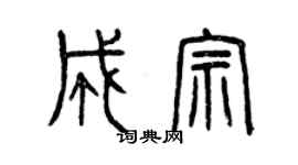 曾庆福成宗篆书个性签名怎么写
