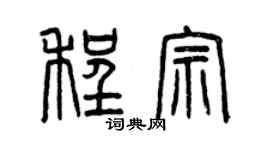 曾庆福程宗篆书个性签名怎么写