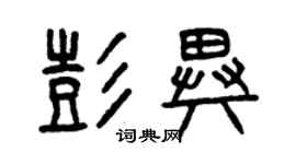 曾庆福彭异篆书个性签名怎么写