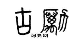 曾庆福古励篆书个性签名怎么写