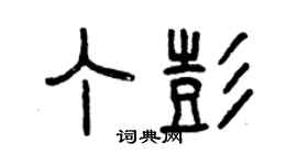 曾庆福丁彭篆书个性签名怎么写