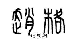 曾庆福赵格篆书个性签名怎么写
