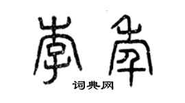 曾庆福李年篆书个性签名怎么写